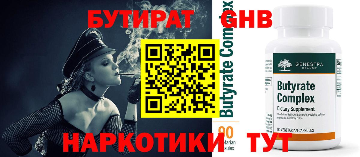 Новосибирск  Бутират бутандиол  Вход с VPN 