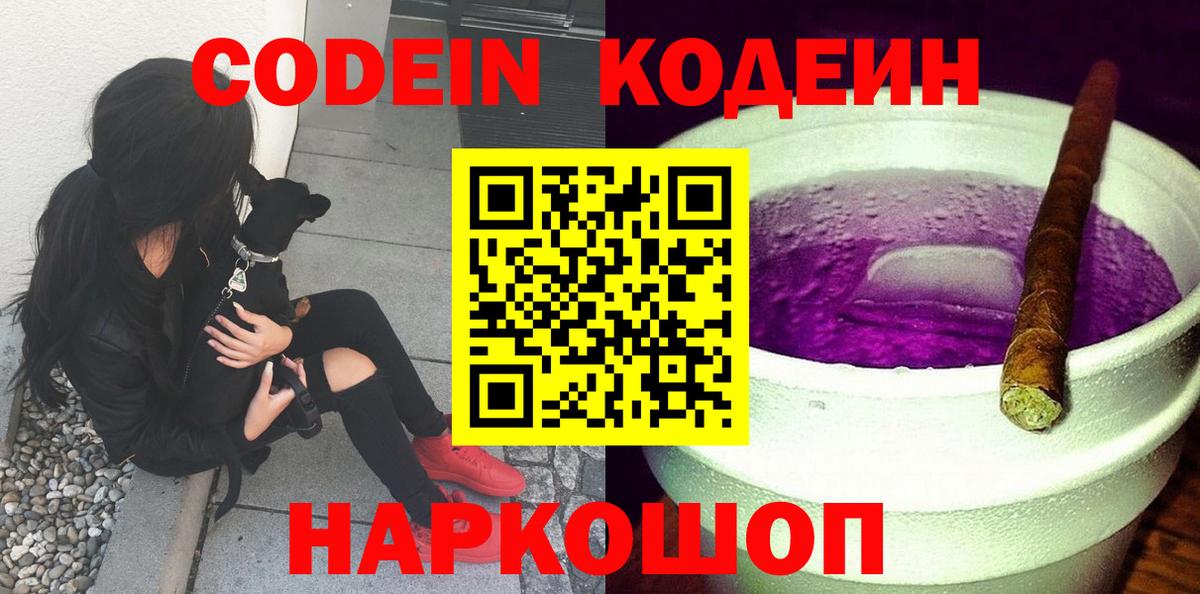 Codein Purple Drank  Кодеиновый сироп Lean Purple Drank  даркнет сайт  Новосибирск  Вход с VPN 