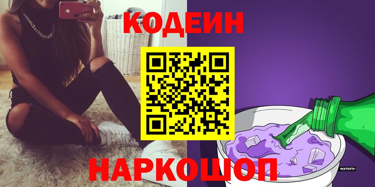 Кодеиновый сироп Lean Purple Drank Новосибирск